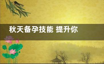 秋天备孕技能 提升你的孕气